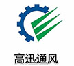 广州市高迅通风设备有限公司